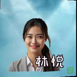 林悦